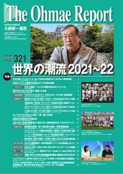 大前研一通信 VOL.321ライト版