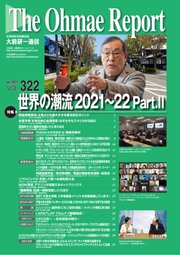 大前研一通信 VOL.322ライト版