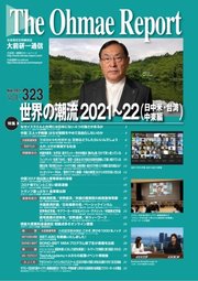 大前研一通信 VOL.323ライト版