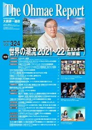 大前研一通信 VOL.324ライト版