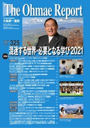 大前研一通信 VOL.325ライト版