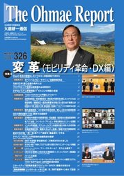 大前研一通信 VOL.326ライト版