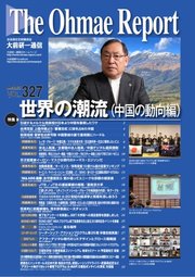 大前研一通信 VOL.327ライト版