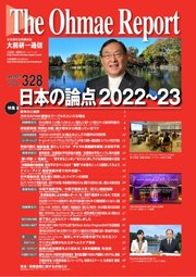 大前研一通信 VOL.328ライト版