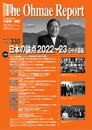 大前研一通信 VOL.330ライト版