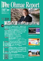 大前研一通信 VOL.331ライト版