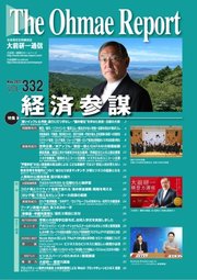 大前研一通信 VOL.332ライト版