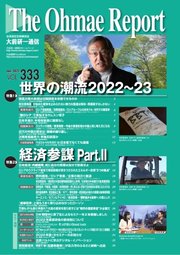 大前研一通信 VOL.333ライト版