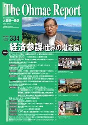 大前研一通信 VOL.334ライト版