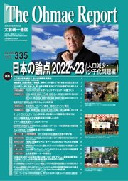 大前研一通信 VOL.335ライト版