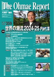 大前研一通信 VOL.359ライト版