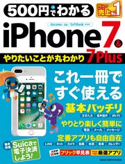 500円でわかる iPhone7＆7Plus