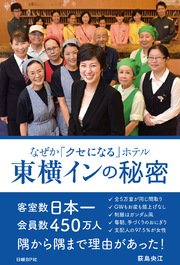 なぜか「クセになる」ホテル 東横インの秘密