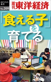 「食える子」を育てる―週刊東洋経済eビジネス新書No.209