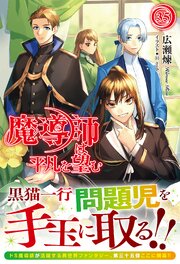 魔導師は平凡を望む 35巻