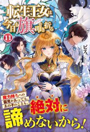 転生王女は今日も旗を叩き折る