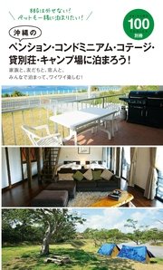 沖縄のペンション・コンドミニアム・コテージ・貸別荘・キャンプ場に泊まろう！