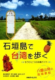 石垣島で台湾を歩く もうひとつの沖縄ガイド