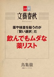 薬や検査を疑うのが「賢い選択」だ 飲んでもムダな薬リスト【文春e-Books】