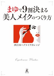 まゆで9割決まる 美人メイクのつくり方