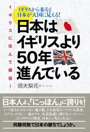イギリスに住んで確信！日本はイギリスより50年進んでいる