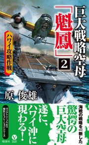 巨大戦略空母「魁鳳」(2)ハワイ攻略作戦