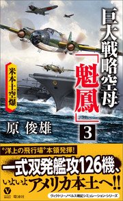 巨大戦略空母「魁鳳」(3)米本土空爆