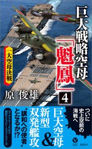 巨大戦略空母「魁鳳」(4)一大空母決戦