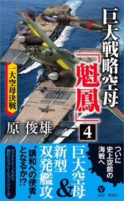 巨大戦略空母「魁鳳」