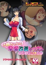 お姉ちゃんの早漏改善レッスン～だし過ぎにご注意よ♪～ アドベンチャーゲームブック