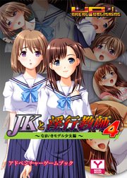 JKと淫行教師4～なまいきモデル少女編～ アドベンチャーゲームブック