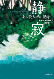 静寂　ある殺人者の記録