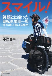 スマイル！ 笑顔と出会った自転車地球一周157カ国・155，502km
