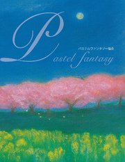 Pastel fantasy パステルファンタジー協会