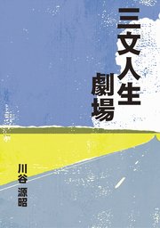 三文人生劇場