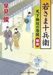 若さま十兵衛 天下無双の居候 暗殺