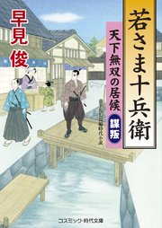 若さま十兵衛 天下無双の居候 “謀叛”