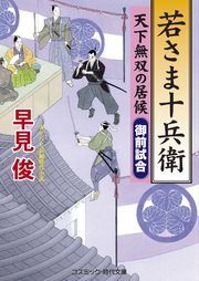 若さま十兵衛 天下無双の居候 “御前試合”