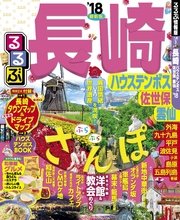 るるぶ長崎 ハウステンボス 佐世保 雲仙 ’18