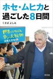ホセ・ムヒカと過ごした8日間 世界でいちばん貧しい大統領が見た日本