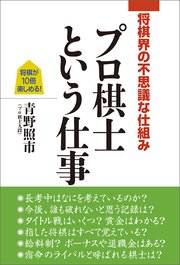 将棋界の不思議な仕組み プロ棋士という仕事