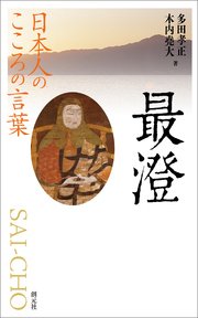 日本人のこころの言葉 最澄