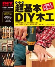改訂版 超基本 DIY木工
