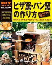 ピザ窯・パン窯の作り方