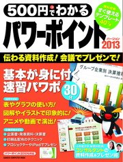 500円でわかる パワーポイント2013 2013・2010対応