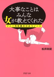 ソニー元社員のひみつノート 大事なことはみんな女が教えてくれた