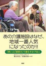 あの介護施設はなぜ、地域一番人気になったのか!!