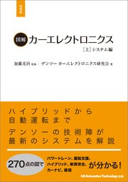 図解カーエレクトロニクス[上]システム編【増補版】