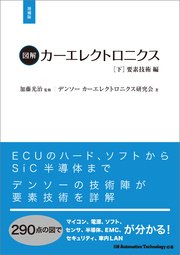 図解カーエレクトロニクス