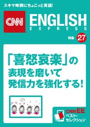 ［音声DL付き］「喜怒哀楽」の表現を磨いて発信力を強化する！（CNNEE ベスト・セレクション 特集27）